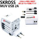 【各種利用でポイント最大39倍!11日1:59まで】 SKROSS ワールド・トラベル・アダプター マルチ変換プラグ MUV USB 2A