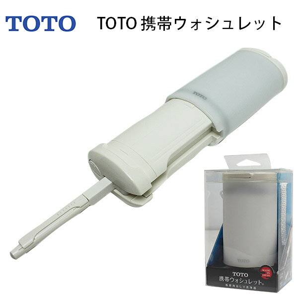 【各種利用でポイント最大26倍！】 TOTO 携帯ウォシュレット YEW4R2 電池式 トラベルグッズ 旅行用品