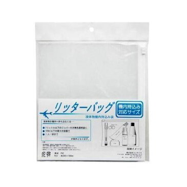 【各種利用でポイント最大24倍！】 液体物機内持ち込み袋 リッターバッグ ジッパー付き透明プラスチック袋 トラベルグッズ 旅行用品