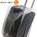 【各種利用でポイント最大25倍！】 ラッキーシップ キャリーカバーL 大型スーツケース向け 透明 柄なし 日本製 トラベルグッズ 旅行用品