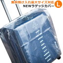 【各種利用でポイント最大25倍！】 ラッキーシップ NEWラゲッジカバーL 無料預け入れ最大サイズ対応 幅広スーツケース向け 透明 日本製 トラベルグッズ 旅行用品