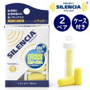 【各種利用でポイント最大26倍!】 【メール便配送可能】ベストセラー耳せん サイレンシア レギュラー 2ペア 携帯ケース付き トラベルグッズ 旅行用品