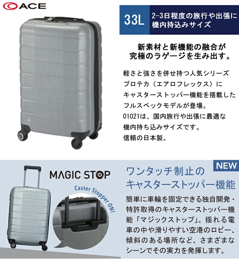 【新商品】【機内持ち込み】【送料無料】日本製 エース(ACE)PROTECA/プロテカ エアロフレックス デラックス スーツケース 33L 01021 ( ストッパー付 静音 2泊3日 軽量 おしゃれ 出張 キャリー バッグ tsaロック トラベルバッグ キャリーバッグ ssサイズ キャリーケース 静か)