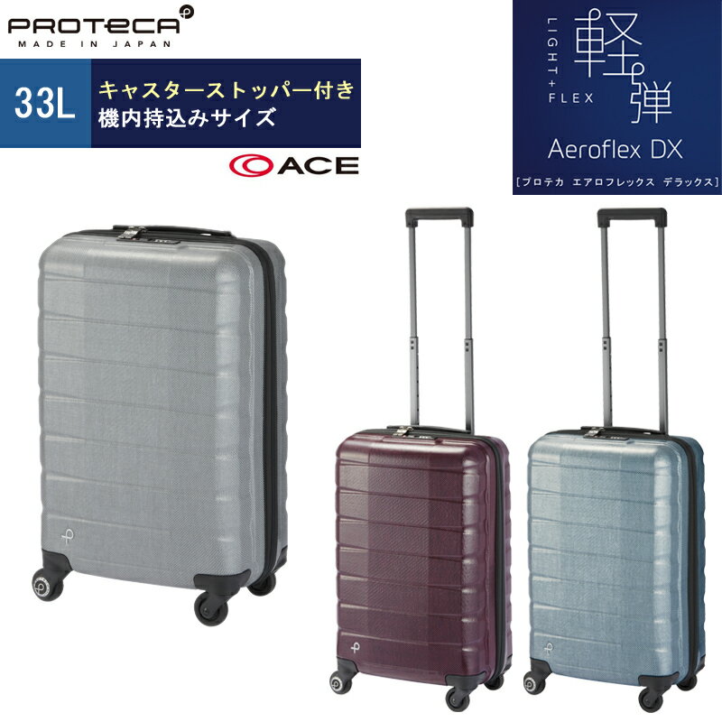 【新商品】【機内持ち込み】【送料無料】日本製 エース(ACE)PROTECA/プロテカ エアロフレックス デラックス スーツケース 33L 01021 ( ストッパー付 静音 2泊3日 軽量 おしゃれ 出張 キャリー バッグ tsaロック トラベルバッグ キャリーバッグ ssサイズ キャリーケース 静か)