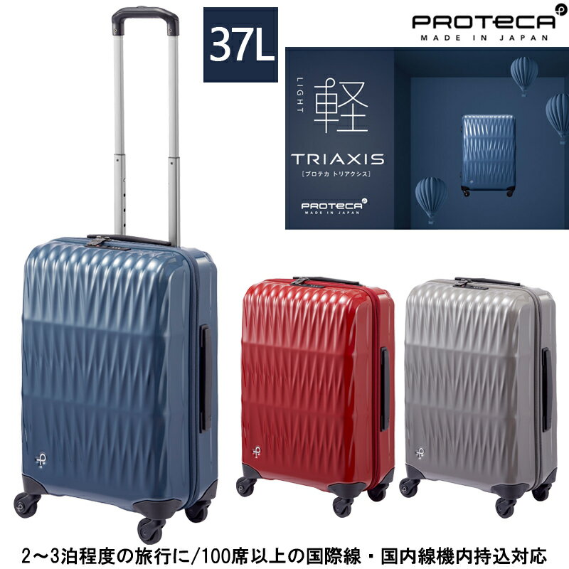 楽天旅行用品の専門店 コンサイス【新商品】【機内持ち込み】日本製 エース（ACE） PROTECA/プロテカ トリアクシス スーツケース 37リットル 02381 （ ジッパーキャリー 軽量 旅行 出張 キャリーケース キャリーバッグ ビジネス キャリー 機内 持ち込み 海外旅行 軽い トラベル サイズ 小型 旅行カバン カバン ）