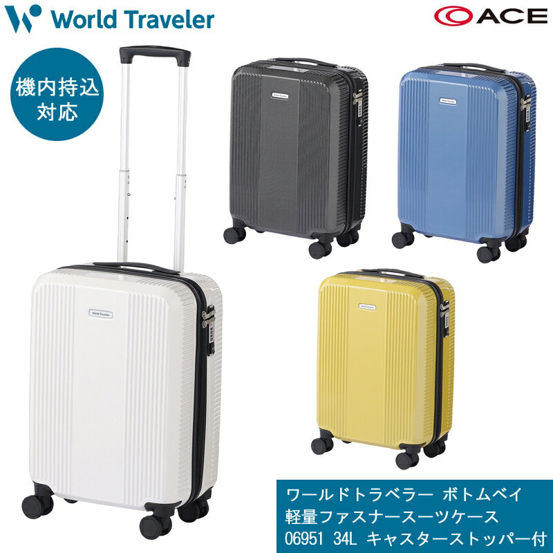 【新商品】【機内持ち込み】【送料無料】エース(ACE) ワールドトラベラー ボトムベイ スーツケース 06951 ジッパーキャリー 34L キャスターストッパー付き (キャリーケース キャリーバッグ ストッパー付き tsaロック ダブルキャスター ハード 小型 ビジネス 旅行カバン 出張)