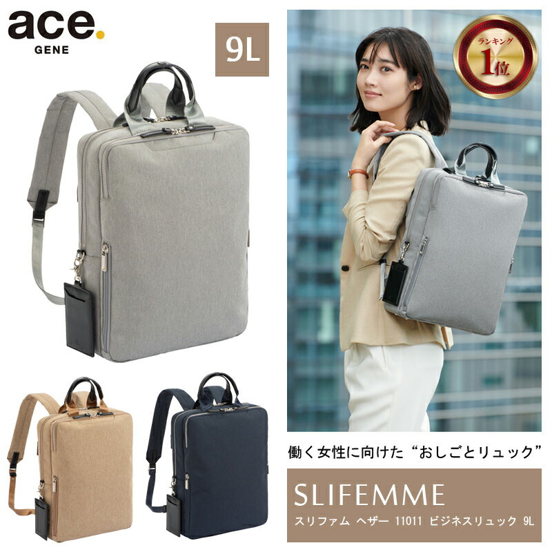 【送料無料】エース(ACE) ace.スリファム ヘザー ビジネスリュック バックパック 11011 9L リュック レディース A4対応 ビジネスバッグ ( 背面ポケット ビジネス パソコン バッグ リュックサック 通勤バッグ 多機能 通勤リュック ace PC収納 通勤 パソコンリュック 女性 )のサムネイル