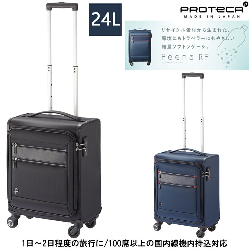 日本製 エース(ACE)PROTECA/プロテカ フィーナRF(FeenaRF)24L 12822 ( ソフトキャリー ストッパー付き キャリーケース キャリーバッグ 出張 ビジネス トランク 旅行 トラベル キャリー 国内旅行 機内 持ち込み 軽量 サイズ 国内線 トラベル用品 旅行グッズ )