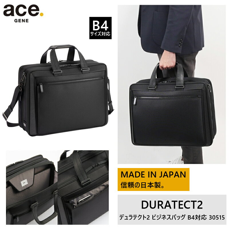 【新商品】【送料無料】エース(ACE) ace.デュラテクト2 ビジネスバッグ 2気室 30515 15.6インチPC対応 日本製 ( ビジネスバック メンズ バッグ 通勤 ビジネス バック ショルダーバッグ パソコンバッグ ノートpc ブリーフケース カバン ナイロン pcバッグ かばん 通勤カバン )