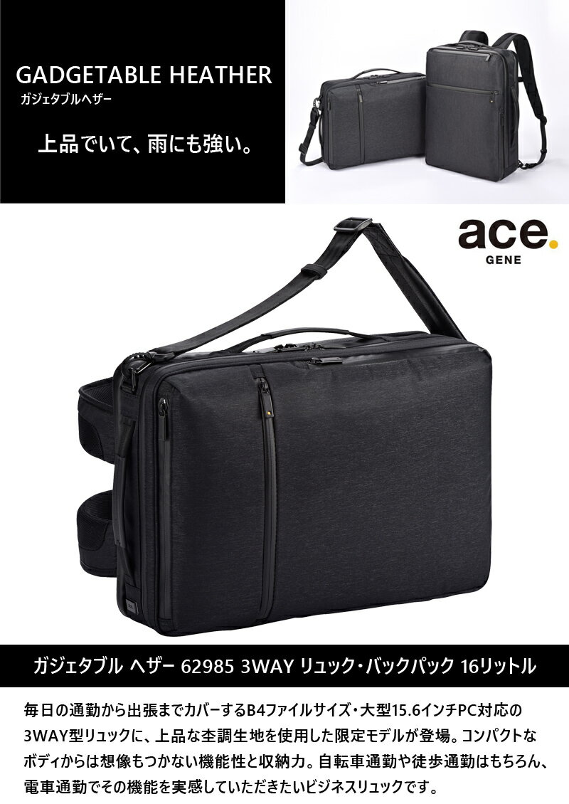 【新商品】【送料無料】エース(ACE) ace.ガジェタブル ヘザー 3WAY バックパック 62985 16L リュック B4 限定モデル 杢調 ビジネスバッグ ( ショルダー ビジネス ポケット pc 収納 コンパクト メンズ 通勤 バッグ ビジネスリュック ビジネスバック リュックサック バック 鞄)