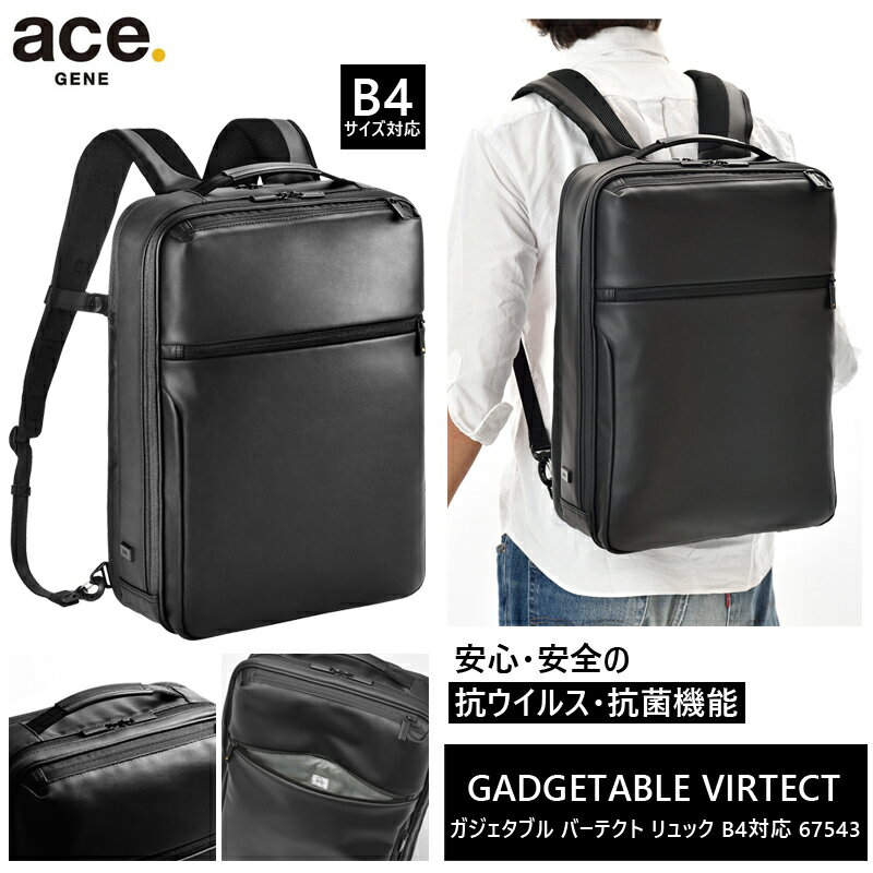 楽天旅行用品の専門店 コンサイス【新商品】【送料無料】エース（ACE） ace.ガジェタブル バーテクト バックパック 67543 リュック B4/15.6インチPC対応 ビジネスバッグ 抗ウイルス・抗菌加工（ リュックサック メンズ ビジネスリュック 通勤 パソコン パソコンリュック 通勤リュック 通勤用 ビジネス バッグ ）