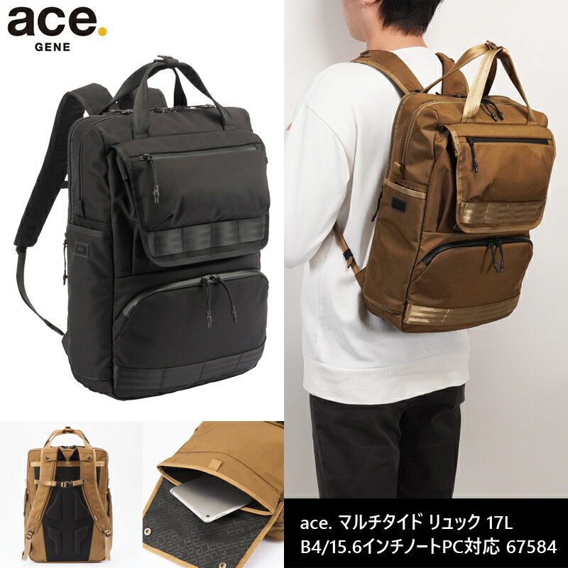 【新商品】【送料無料】エース(ACE) ace. マルチタイド リュック 67584 バッグ 17L B4ファイル/15.6inchノートPC対応 ビジネスバッグ ( リュックサック メンズ バックパック ビジネスリュック パソコン 通勤 ビジネス バック 通勤バッグ 男性 PC PC収納 pc B4ファイル )のサムネイル