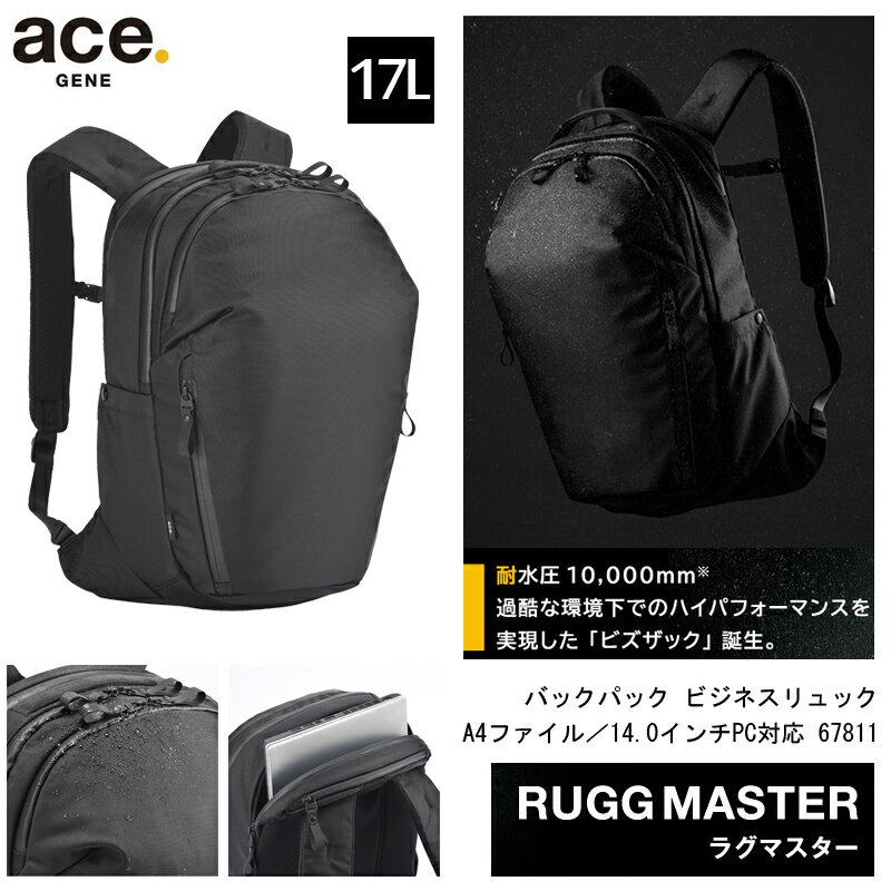 楽天旅行用品の専門店 コンサイス【新商品】【送料無料】エース（ACE） ace.ラグマスター リュック バックパック A4ファイル／14.0インチPC対応 17L 67811 （ ビジネスリュック パソコン 背面ポケット ファスナーポケット ビジネスバッグ ビジネスバック 通勤 通勤リュック 通勤用 デイパック ビジネス バッグ ）