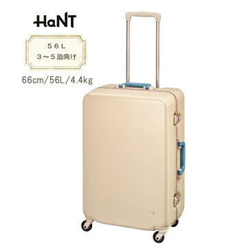 【送料無料】 エース(ACE)HaNT/ハント ラミエンヌ スーツケース 56L 05632 ( かわいい 旅行 ストッパー付 バッグ おしゃれ キャリーケース 海外旅行 キャリーバッグ おすすめ キャリー ケース 可愛い スーツ キャリーバック レディース サイズ S 女性 静音 ストッパー付き )