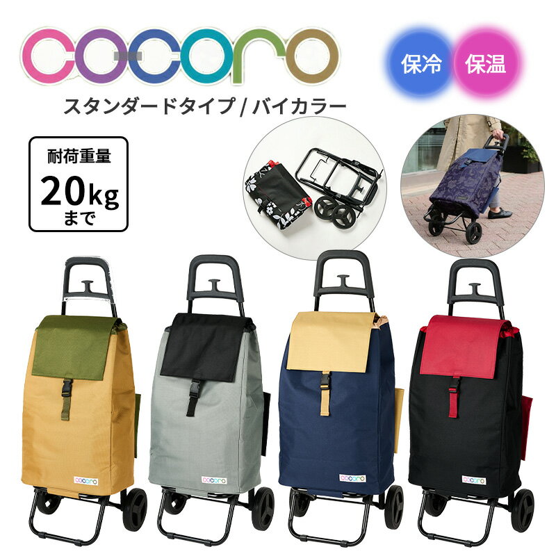 【送料無料】ココロ cocoro ショッピングカート バイカラー BI-COLOR ( カート スタンダード 40L 折り..
