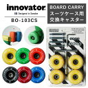 トリオ TRIO イノベーター innovator Board Carry ボードキャリー BO-103CS 交換用キャスター キャスターセット 工具付き ( ...