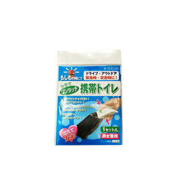 【ワンタッチ携帯トイレ 男女兼用タイプ 1個セット AQKY-CV1】(旅行用品 トラベルグッズ トラベル用品 便利グッズ コンサイス 災害用トイレ 防災グッズ 簡易トイレ 海外旅行グッズ 車 女性用 男性用 防災用品 おしゃれ トラベル 旅行)