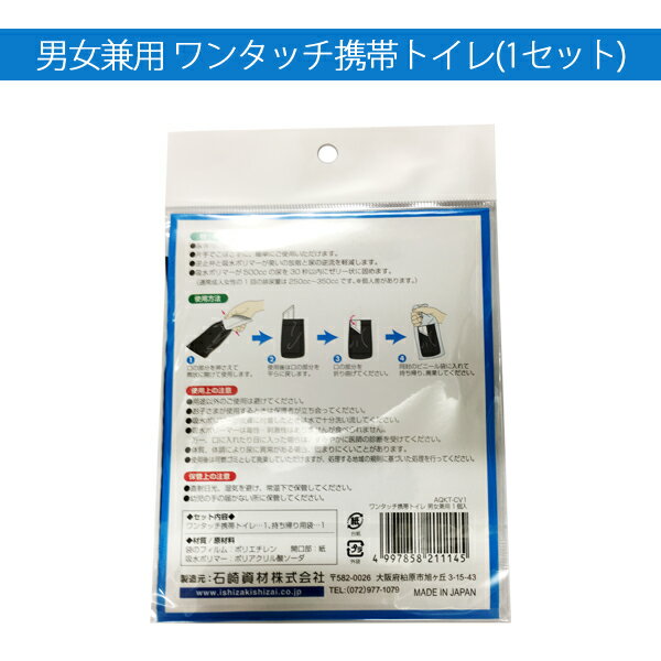 【ワンタッチ携帯トイレ 男女兼用タイプ 1個セット AQKY-CV1】(旅行用品 トラベルグッズ トラベル用品 便利グッズ コンサイス 災害用トイレ 防災グッズ 簡易トイレ 海外旅行グッズ 車 女性用 男性用 防災用品 おしゃれ トラベル 旅行)