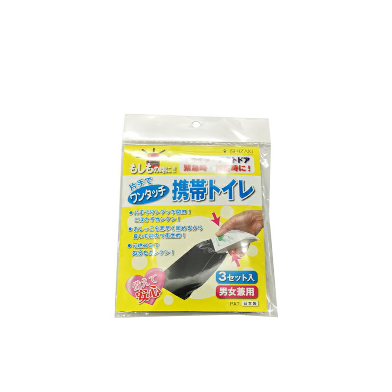 【ワンタッチ携帯トイレ 男女兼用タイプ 3個セット AQKY-CV3】(旅行用品 トラベルグッズ トラベル用品 便利グッズ コンサイス 災害用トイレ 防災グッズ 簡易トイレ 海外旅行グッズ 車 女性用 男性用 防災用品 おしゃれ トラベル 旅行)