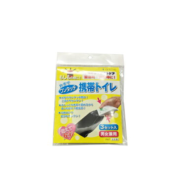 【ワンタッチ携帯トイレ 男女兼用タイプ 3個セット AQKY-CV3】(旅行用品 トラベルグッズ トラベル用品 便利グッズ コンサイス 災害用トイレ 防災グッズ 簡易トイレ 海外旅行グッズ 車 女性用 男性用 防災用品 おしゃれ トラベル 旅行)