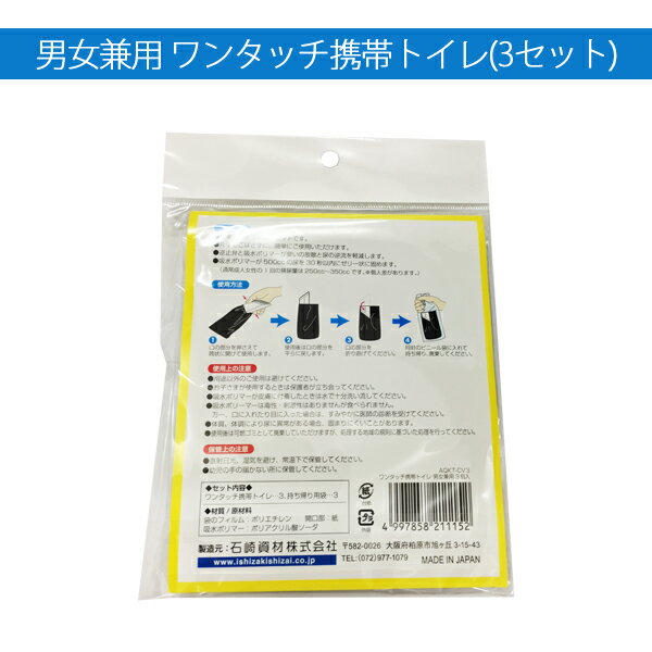 【ワンタッチ携帯トイレ 男女兼用タイプ 3個セット AQKY-CV3】(旅行用品 トラベルグッズ トラベル用品 便利グッズ コンサイス 災害用トイレ 防災グッズ 簡易トイレ 海外旅行グッズ 車 女性用 男性用 防災用品 おしゃれ トラベル 旅行)