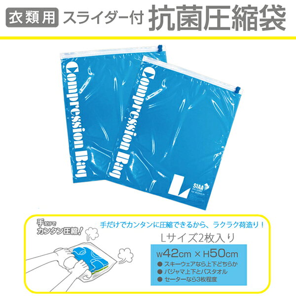 【衣類用スライダー付 抗菌圧縮袋 Lサイズ2枚入り】 衣類圧縮袋 ( 旅行 便利グッズ バッグ トラベルグッズ 圧縮袋 衣類 旅行用品 パッキング 服 収納 掃除機不要 衣類収納 トラベル用品 海外旅行 洋服 圧縮 抗菌 衣類収納袋 収納用品 トラベル トラベルポーチ 衣服 グッズ ) travel-passport-10005747 旅行用品の専門店 コンサイス サンプル画像2