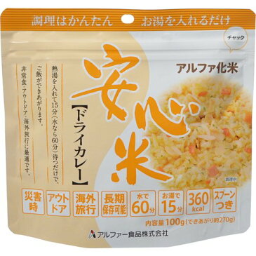 【2点までメール便配送可能】【ポイント10倍】お湯を注いで混ぜるだけのご飯パック！備蓄用にも【安心米 ドライカレーST スプーン付き】 アルファ化米 長期保存(海外旅行グッズ アルファ米 レトルトご飯 ごはん 災害用品 非常食 防災グッズ 防災食品 備蓄食料 旅行用品)