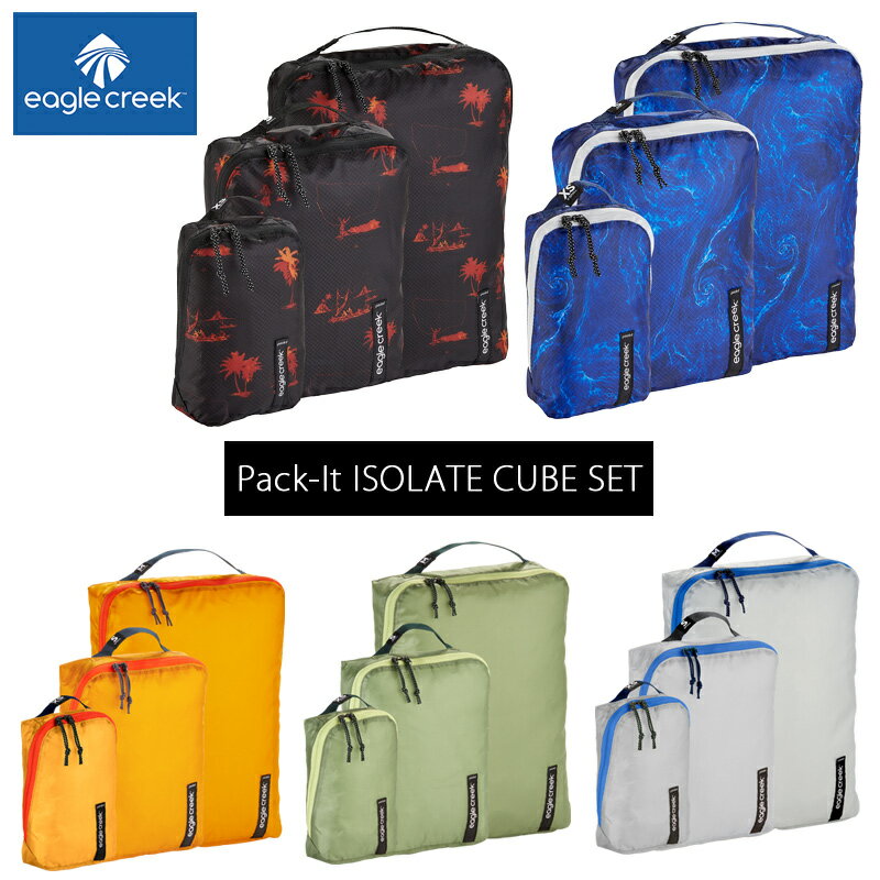 EagleCreek / イーグルクリーク PACK-IT ISOLATE CUBE SET【パックイット アイソレートキューブセット】 ( 抗菌 バッグ 旅行 衣類 トラベル パッキング 収納 キャンプ 洋服 スポーツ スポーツウェア 超軽量 トラベルポーチ セット トラベルグッズ トラベルケース グッズ )