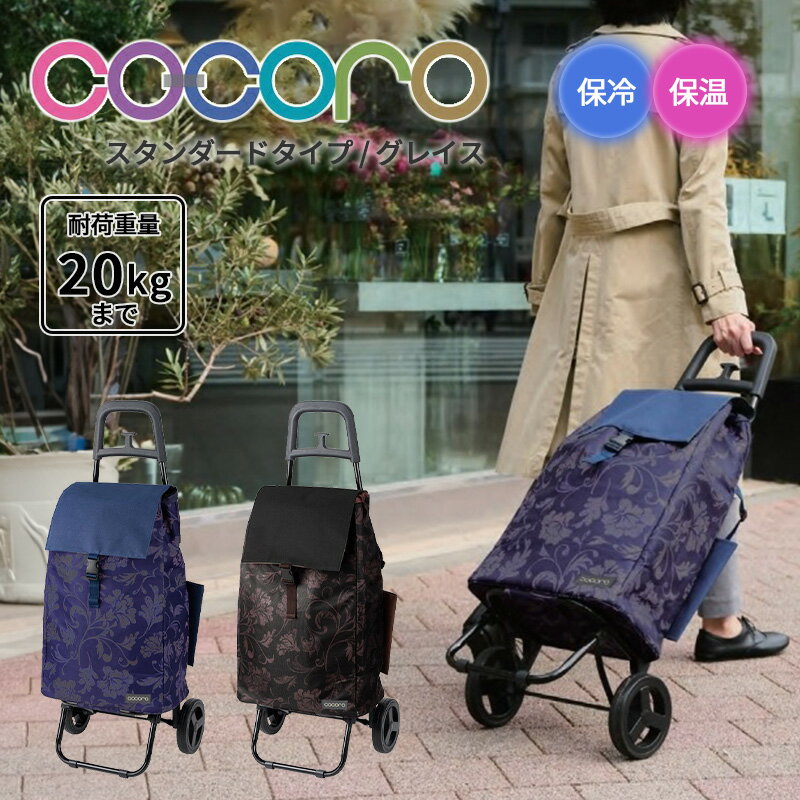 【送料無料】ココロ cocoro ショッピングカート グレイス Grace ( カート スタンダード 40L 折りたたみ..