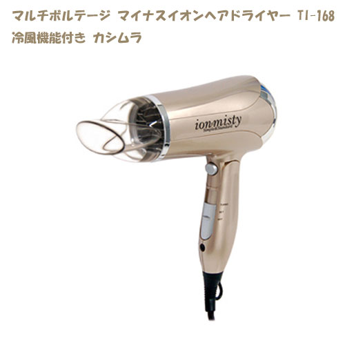 カシムラ イオンミスティ ヘアードライヤー TI-168 マルチボルテージ カシムラ ( トラベルグッズ かわいい おしゃれ ドライヤー コンパクト 便利グッズ 旅行用品 トラベル ヘアドライヤー 冷風 海外対応 ドライアー 海外旅行 ヘアセット 持ち運び 旅行 旅行グッズ 海外旅行グッズ )