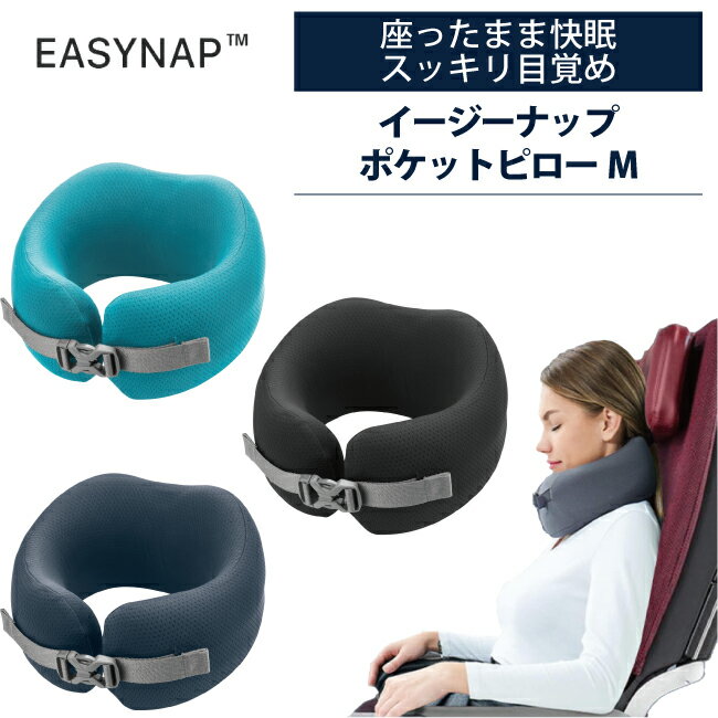 EASYNAP PILLOW M イージーナップ ポケットピロー ネックピロー トラベル 低反発 飛行機枕 旅行用首枕 携帯まくら ( 旅行 便利グッズ 飛行機 海外旅行 グッズ クッション 快適 旅行用品 首枕 枕 ピロー リラックス 首 睡眠 首まくら 旅行用 )