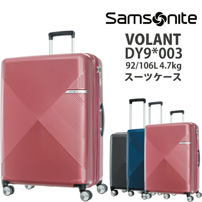 【SALE】サムソナイト/samsonite VOLANT (ヴォラント) DY9*003 75cm 92/106L ジッパーキャリー 拡張 スーツケース ( キャリーバッグ キ..