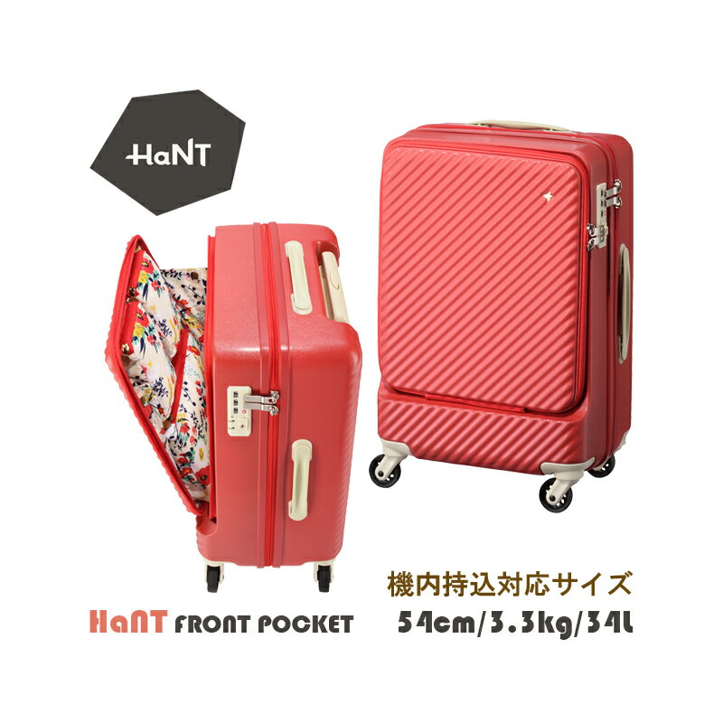 【機内持ち込み】【新色追加】エース(ACE) HaNT／ハント ジッパーキャリー フロントポケット付き 34L 05744 フロントオープン スーツケ..