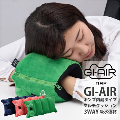 ポンプ内蔵 マルチ 3WAY クッション GI-AIR(ネックピロー かわいい 旅行 便利グッズ おしゃれ 海外旅行 飛行機 ネック ピロー トラベルグッズ 腰 首枕 安眠 快適 トラベルピロー 旅行グッズ トラベル エアー 機内グッズ リストレスト おすすめ 機内 便利 枕 腰枕 エアピロー)