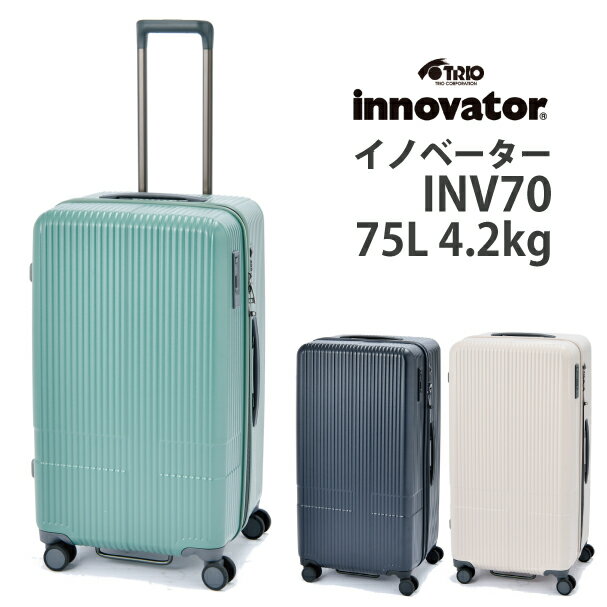 楽天旅行用品の専門店 コンサイス【新色】Innovator/イノベーター スーツケース INV70 75L （ キャリーケース キャリー 旅行 ストッパー付 大容量 軽量 tsaロック ビジネス mサイズ ストッパー付き キャリーバッグ トランクケース ブランド トランク 修学旅行 出張 国内旅行 コロコロ 旅行バッグ ケース ）