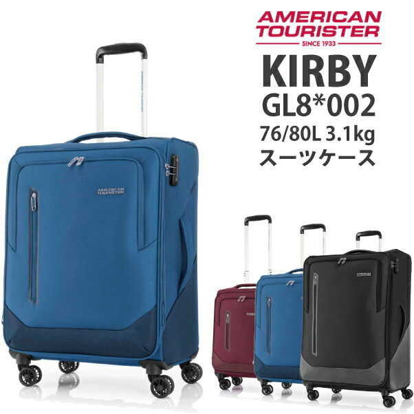 サムソナイト/samsonite アメリカンツーリスター KIRBY (カービー) GL8*002 66cm 76/80L ジッパーソフトキャリー スーツケース(かわいい 4輪 ソフト キャリーケース キャリー キャリーバッグ ソフトキャリーケース キャリーバック ソフトキャリー 旅行 修学旅行 合宿 )