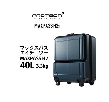 【機内持ち込み可能】エース プロテカ マックスパス H2S 02761 02762 35L ジッパーキャリー スーツケース TSAロック(フロントオープン 旅行 キャリーケース かわいい おしゃれ キャリーバッグ バッグ 軽量 ケース キャリー ビジネス ビジネスキャリー フロントポケット)