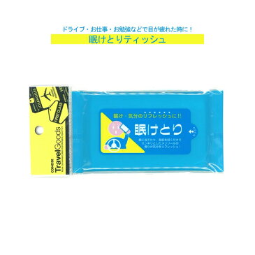 眠け・気分のリフレッシュに！【眠けとりティッシュ 天然メンソール使用】トラベルグッズ ( 旅行 便利グッズ ブランド おしゃれ 便利 グッズ トラベルグッズ 旅行グッズ トラベル 眠気 シート 眠気覚まし リラックス リフレッシュ 海外旅行 旅行用品 フェイスシート )