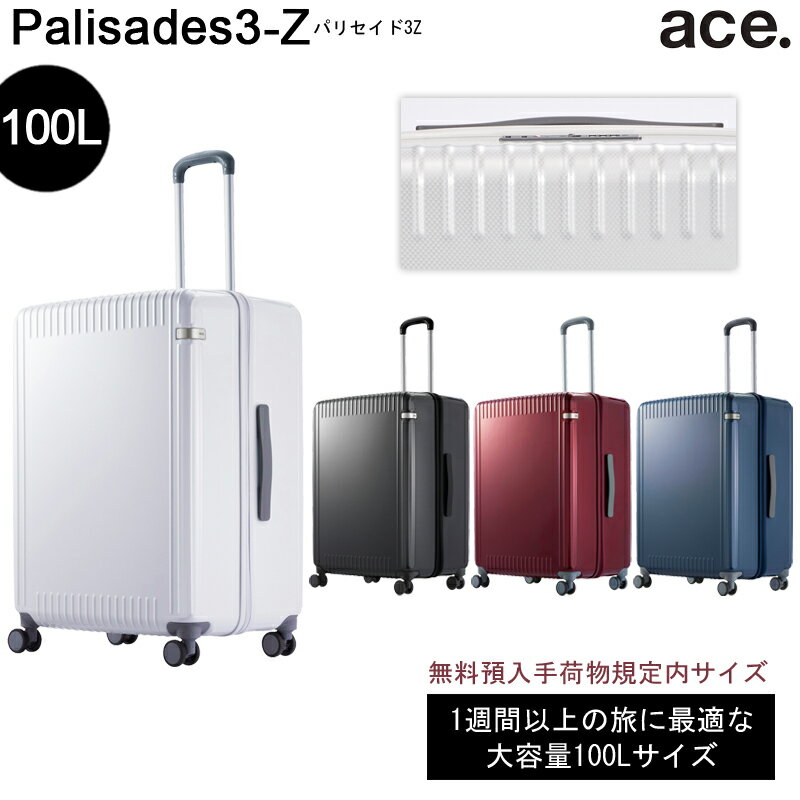 【新色追加】【送料無料】エース(ACE) ace. パリセイド3-Z 06916 100L スーツケース ジッパータイプ 1週間以上の旅に 無料預入手荷物規定内サイズ ( キャリーケース キャリーバッグ かわいい トラベル 旅行用 大型 修学旅行 海外旅行 おしゃれ 国内旅行 キャリー 大きい )