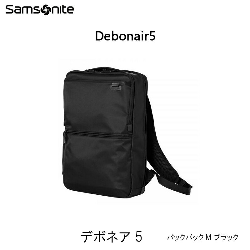 サムソナイト(Samsonite) デボネア5(Debonair5) バックパックM ブラック HS3*09005 14インチPC対応 ビジネスリュック ( 撥水 リュックサック リュック ビジネスバッグ バックパック バッグ ナイロン パソコン 通勤用 通勤リュック ビジネス 男性 PC 多機能 )