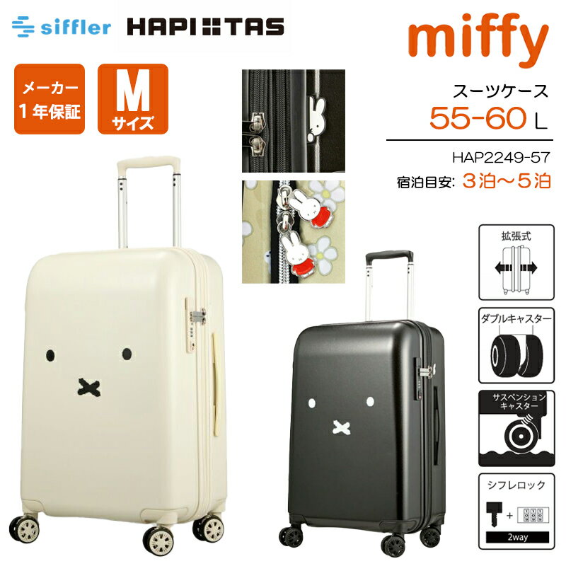 シフレ ハピタス ミッフィー スーツケース Mサイズ 55-60L エキスパンダブル ジッパータイプ HAP2249-57 キャリーケース siffler 拡張機能のサムネイル