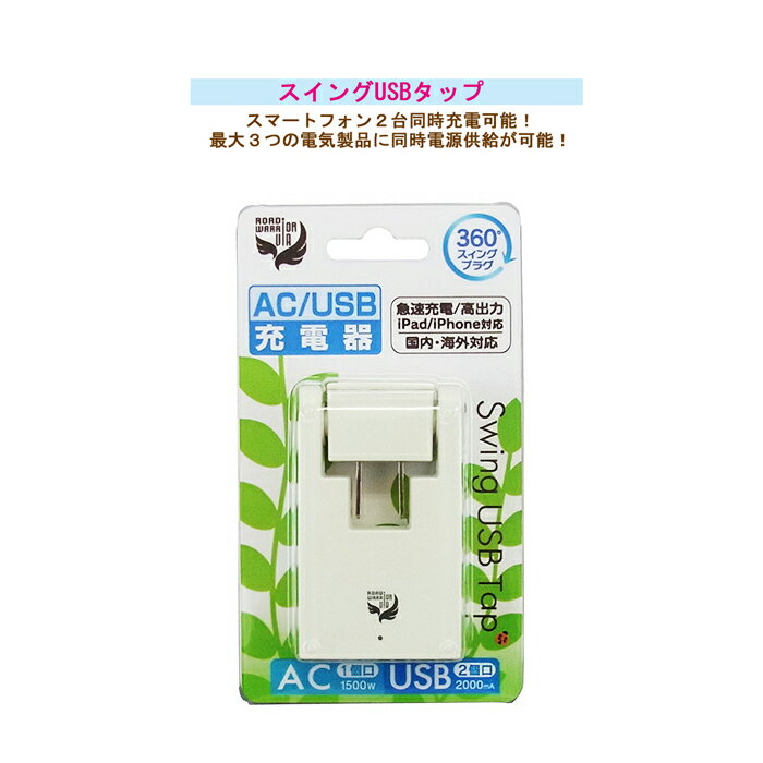 楽天旅行用品の専門店 コンサイス【ポイント10倍】スマートフォン2 台同時充電OK！【AC/USB充電器 スイングUSBタップ VA28WHN】 （ トラベルグッズ スマホ スマートフォン 便利グッズ アイフォン トラベル用品 海外旅行用 旅行用品 旅行 usbタップ 変換プラグ 海外 電源プラグ コンセント 電源アダプター ）