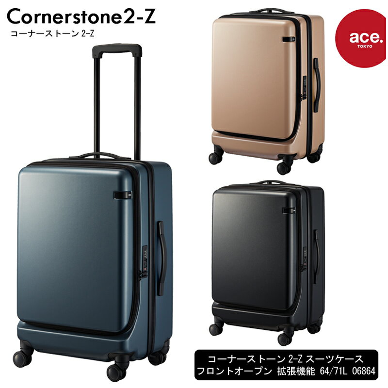 楽天旅行用品の専門店 コンサイス【新商品】エース（ACE） ace.コーナーストーン2-Z 06864 64/71L スーツケース フロントオープン エキスパンダブル 5-7泊の旅に （ トランク キャリーバッグ キャリーケース 前 開き 拡張 mサイズ m 出張 旅行カバン 静か 海外 前開き 海外旅行 キャリーバック 静音 ケース ）