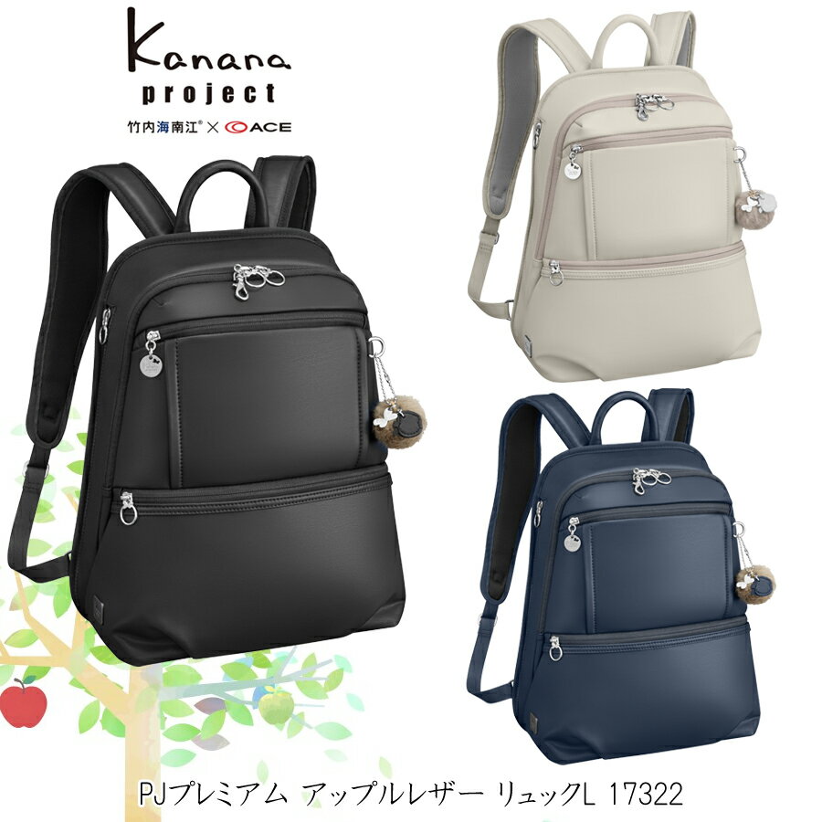 カナナ ACE/エース カナナプロジェクト(Kanana project) PJプレミアム アップルレザー 17322 10L バックパック リュック ( リュックサック レディース 女性 通勤バッグ 通勤 おしゃれ 軽量 大人 かわいい レザー 黒 ネイビー ベージュ 通勤リュック 通勤リュックサック 母の日 )