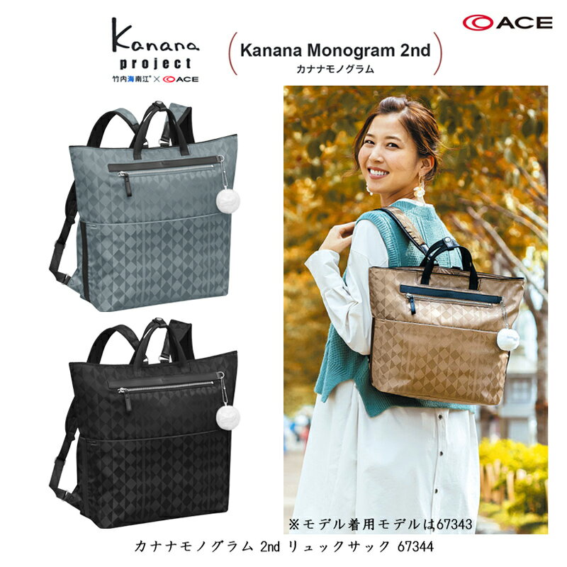 カナナ 【新商品】ACE/エース カナナプロジェクト(Kanana project) カナナモノグラム 2nd 67344 14L リュックサック A4サイズ対応 ( トートバッグ 2way 旅行 バックパック おしゃれ リュック レディース バッグ トートリュック 通勤バッグ 横型 トラベルバッグ 使いやすい 母の日 )