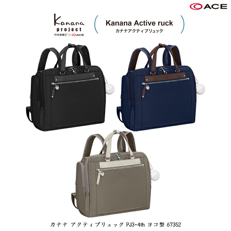 【新商品】【A4サイズ対応】ACE/エース カナナプロジェクト(Kanana project) アクティブリュック PJ3-4th ヨコ型 67352 11L ( リュック カナナ カナナリュック ビジネスリュック ビジネス 女性 通勤カバン 撥水 a4 バックパック レディース バッグ リュックサック バック 鞄)