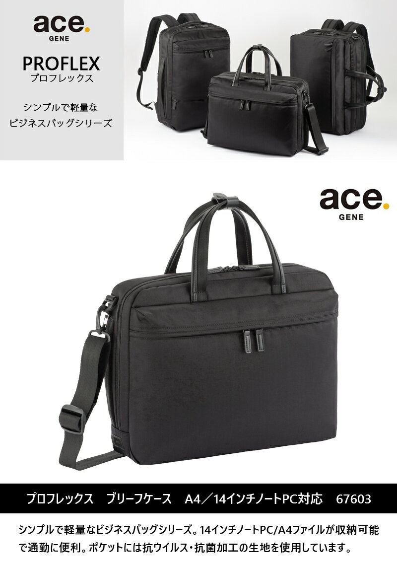 【新商品】【送料無料】エース(ACE) ace.プロフレックス ブリーフケース 67603 ビジネスバッグ A4/14インチPC対応 抗ウイルス・抗菌加工 ( バッグ ビジネス ビジネスバック ショルダーバッグ 通勤 ビジネスカバン かばん カバン pcバッグ バック 肩掛け 通勤鞄 ショルダー )