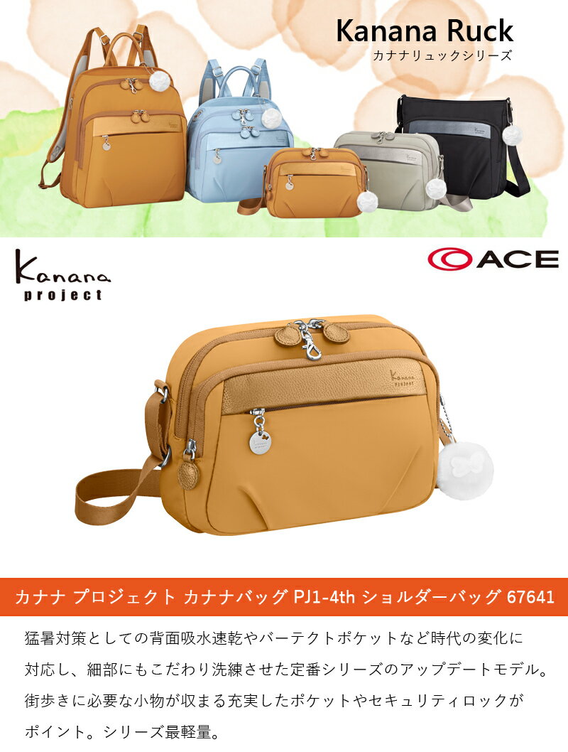 【新商品】ACE/エース カナナプロジェクト(Kanana project) カナナバッグ PJ1-4th 67641 2L ショルダーバッグ ( レディース ショルダーバック 肩掛け ショルダー 斜め掛けバッグ バック 多機能 レディースショルダーバック レディースバッグ 軽量 斜めがけバッグ 旅行 )