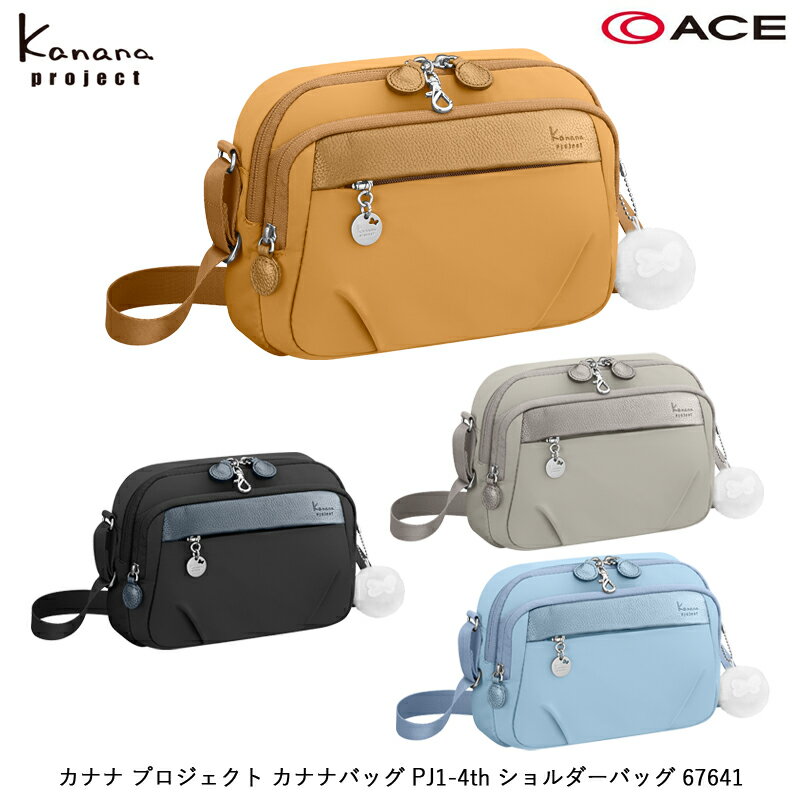 楽天旅行用品の専門店 コンサイス【新商品】ACE/エース カナナプロジェクト（Kanana project） カナナバッグ PJ1-4th 67641 2L ショルダーバッグ （ レディース ショルダーバック バック 多機能 レディースショルダーバック レディースバッグ 軽量 旅行 鞄 カバン バッグ 肩掛けカバン トラベルバッグ ）