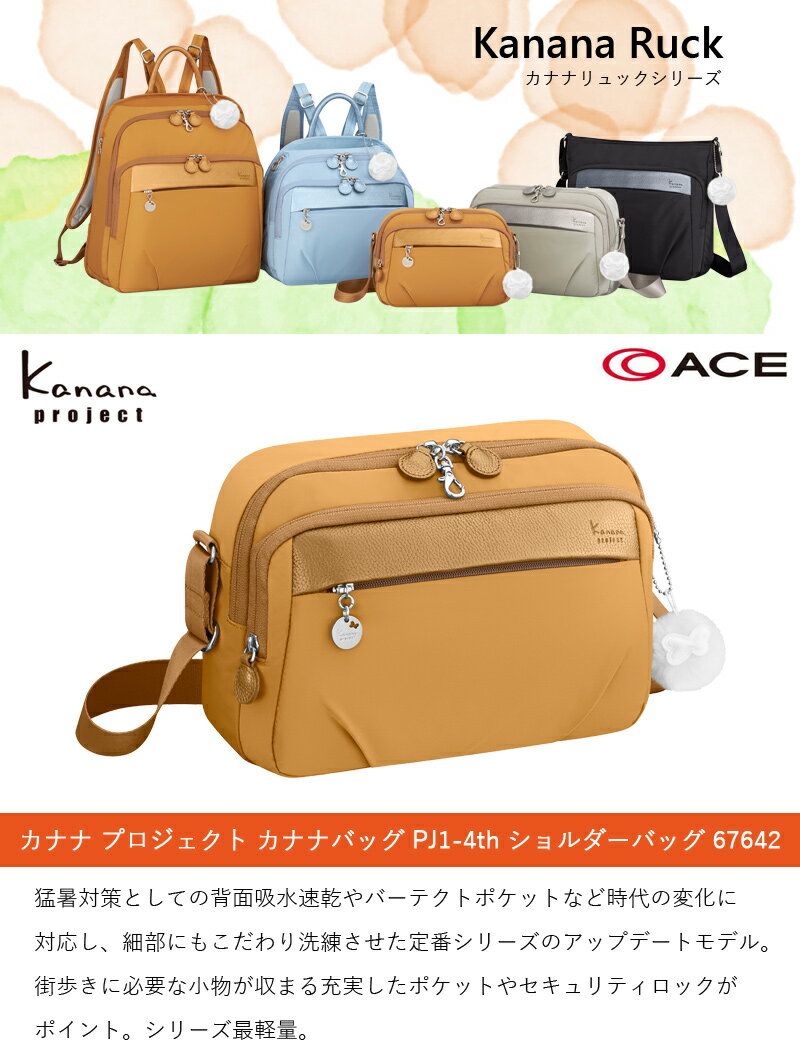 【新商品】ACE/エース カナナプロジェクト(Kanana project) カナナバッグ PJ1-4th 67642 4L ショルダーバッグ ( レディース ショルダーバック 肩掛け ショルダー 斜め掛けバッグ バック 多機能 レディースショルダーバック レディースバッグ 軽量 斜めがけバッグ ポケット )